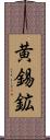 黄錫鉱 Scroll