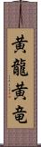 黄龍 Scroll
