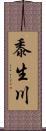 黍生川 Scroll