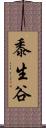 黍生谷 Scroll