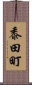 黍田町 Scroll
