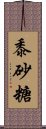 黍砂糖 Scroll