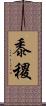 黍 Scroll