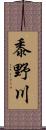 黍野川 Scroll