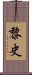 黎史 Scroll