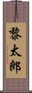 黎太郎 Scroll