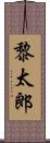 黎太郎 Scroll