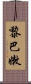 黎巴嫩 Scroll