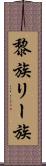 黎族 Scroll