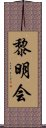 黎明会 Scroll