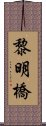 黎明橋 Scroll