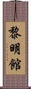 黎明館 Scroll