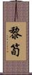 黎筍 Scroll