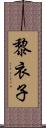 黎衣子 Scroll