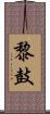 黎鼓 Scroll