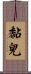 黏兒 Scroll