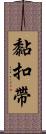 黏扣帶 Scroll