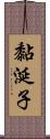 黏涎子 Scroll