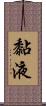 黏液 Scroll