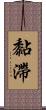 黏滯 Scroll