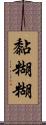 黏糊糊 Scroll