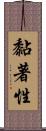 黏著性 Scroll