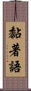 黏著語 Scroll