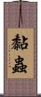 黏蟲 Scroll