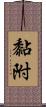 黏附 Scroll