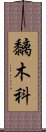 黐木科 Scroll