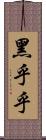 黑乎乎 Scroll