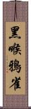 黑喉鴉雀 Scroll