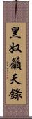 黑奴籲天錄 Scroll