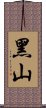 黑山 Scroll