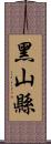 黑山縣 Scroll