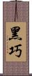 黑巧 Scroll