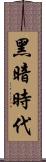 黑暗時代 Scroll