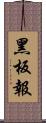 黑板報 Scroll