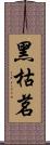 黑枯茗 Scroll