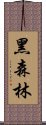 黑森林 Scroll