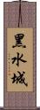 黑水城 Scroll