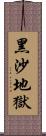 黑沙地獄 Scroll