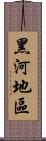 黑河地區 Scroll