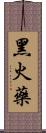 黑火藥 Scroll
