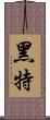 黑特 Scroll