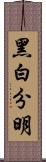 黑白分明 Scroll