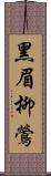 黑眉柳鶯 Scroll