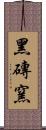 黑磚窯 Scroll