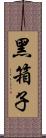 黑箱子 Scroll