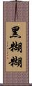 黑糊糊 Scroll